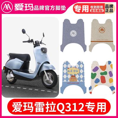 爱玛雷拉电动车脚垫Q312SA