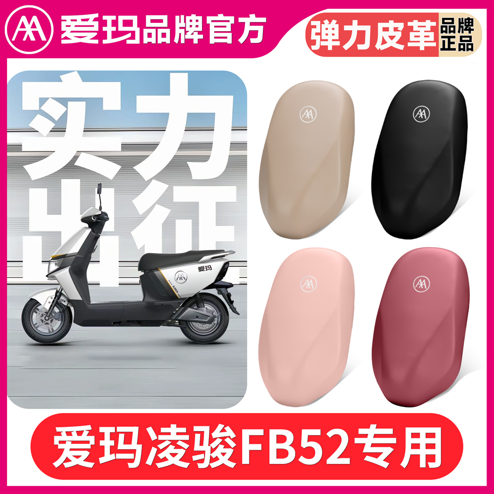 适用于爱玛凌骏FB52电动车