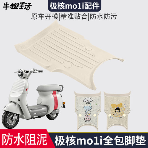 [极核mo1i]适用踏板垫