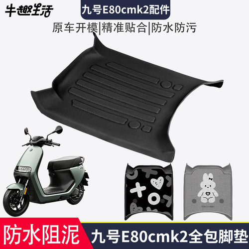[九号E80cmk2]适用踏板垫