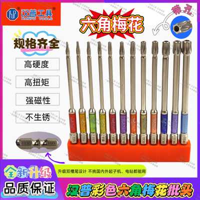 汉普彩色空心梅花六角批强磁高扭抗冲击防锈星型批头