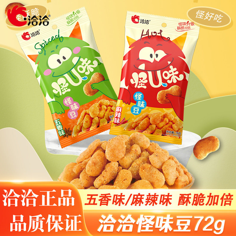洽洽怪U味怪味豆72g五香味麻辣味恰恰蚕豆花生豆兰花豆零食小吃
