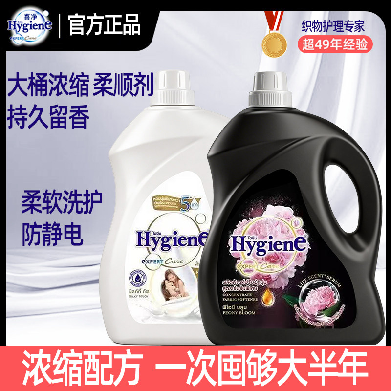 泰国喜净Hygiene柔顺剂3.5L大桶装浓缩持久留香防静电柔软洗护