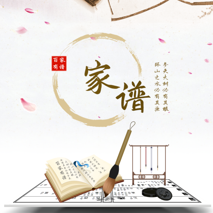 家谱制作宗谱族谱制作排版印刷修谱软件系统族谱定制电子版