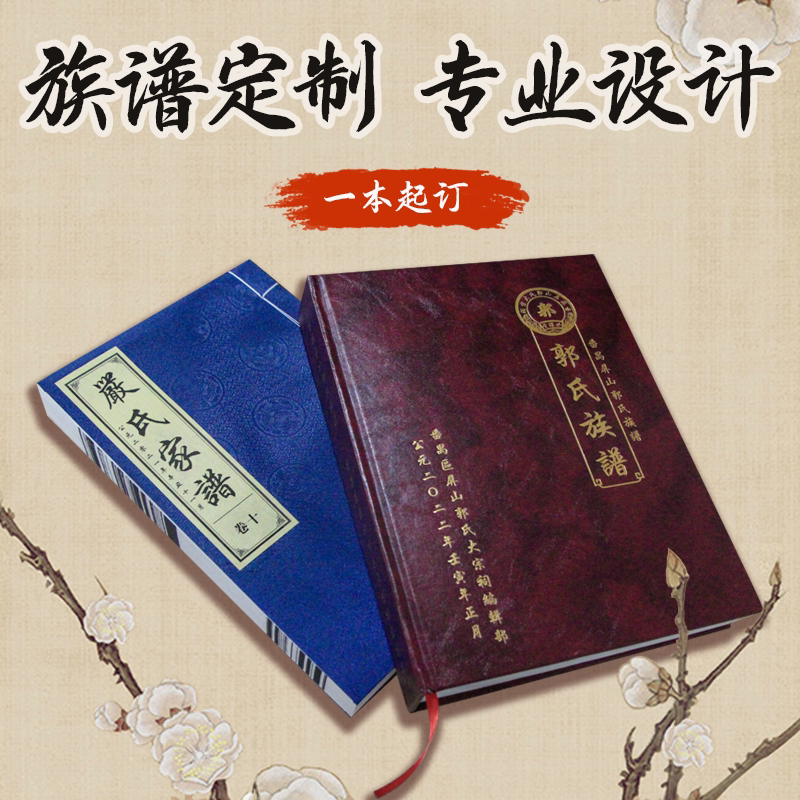 家谱定制族谱印刷宗谱排版古籍古书宣纸打印古线装书排版设计制作