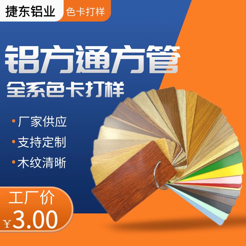 木纹铝方通方管样品定制色卡铝方管隔断打样木纹热转印喷涂色卡