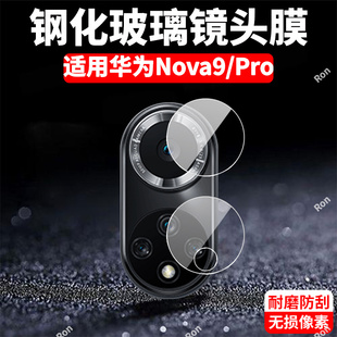 适用华为Nova9分体镜头膜nove9Pro摄像头novo保护膜NAM一AL00钢化note玻璃navo后置nowa95G相机n0va贴膜防摔