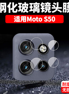适用摩托罗拉MotoS50镜头膜XT一24095摄像头moto保护膜5g钢化s50玻璃s505g后置m0t0相机s5o贴膜Motorola防摔
