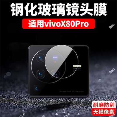 适用vivoX80Pro分体镜头膜x80por摄像头vivo保护膜vovox钢化viovx玻璃vivix后置vicox相机vox贴膜pr0防摔