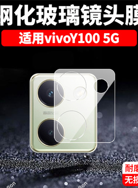 适用vivoY100一体镜头膜5G摄像头V2313A保护膜viv0钢化vovoy玻璃vivov后置viviy相机1005贴膜viviy防摔