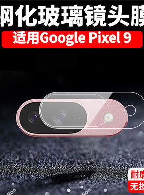 适用谷歌Pixel9一体镜头膜Google摄像头GooglePixel九保护膜piexl钢化玻璃plxel后置pixei相机贴膜pixe19防摔