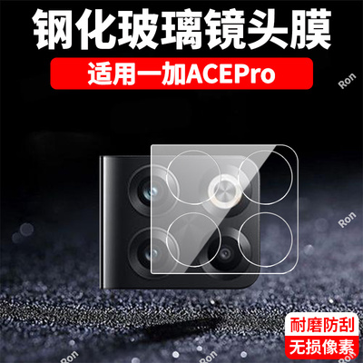 适用一加ACEPro一体镜头膜PGP110摄像头1加ace pro保护膜oneplusACEpro钢化oppo玻璃acepor后置相机贴膜防摔