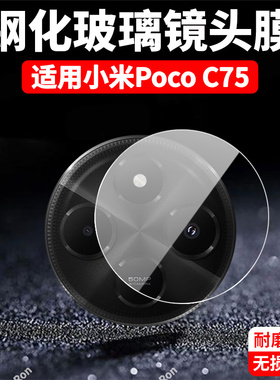 适用小米POCOC75镜头膜POCO摄像头2410FPCC5G保护膜5G钢化xiaomi玻璃mipocox后置相机贴膜防摔