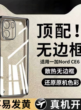 适用一加NordCE6手机壳电镀透明边框PRY110新款1+NordCE6全包OnePlus防摔5G套OnePlusNordce男女外壳