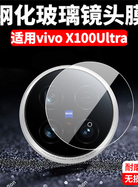 适用vivoX100Ultra镜头膜x100uitra摄像头5G保护膜vivo钢化vovox玻璃vivix后置viv0相机vox贴膜ultar防摔