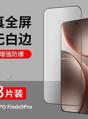 适用OPPOFindX9Pro钢化膜PLG110高清findx9p全屏全包fandx防摔opopfindx9por防爆oppox手机贴膜oppo黑边pr0