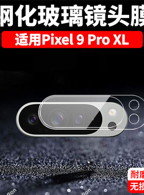 适用谷歌Pixel9ProXL一体镜头膜Google摄像头GooglePixel九pro xl保护膜piexl钢化玻璃pixei后置相机贴膜防摔
