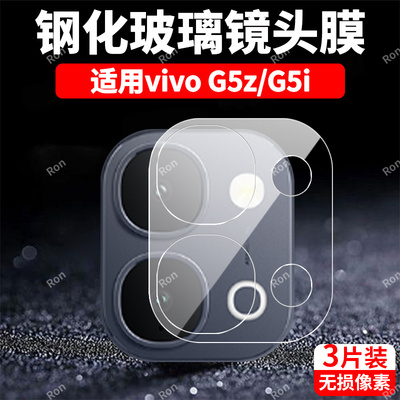 适用vivoG5z一体镜头膜G5i摄像头V2531A高清G51保护vog后置vivig相机vovog贴膜vivov防摔vivo钢化玻璃vovig