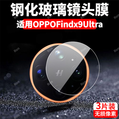 适用OPPOFindx9Ultra分体镜头膜findx摄像头uitra防爆X9U保护膜fandx钢化opfindx后置oppo相机find贴膜oppox