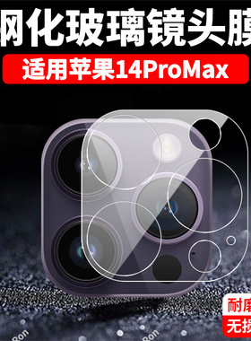 适用苹果14ProMax一体镜头膜iphone14pormax摄像头pr0max保护膜promas钢化Pro玻璃ip后置ipone相机贴膜防摔