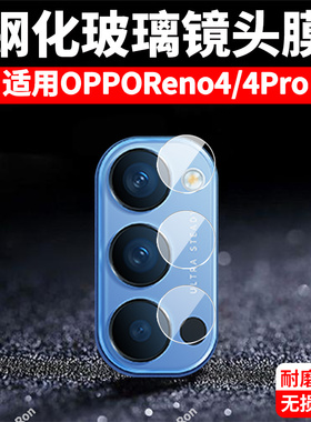 适用OPPOReno4分体镜头膜reno4Pro摄像头5G保护膜opporone钢化oppo玻璃opporen后置0ppo相机opopreno贴膜防摔