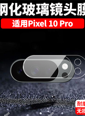 适用谷歌Pixel10Pro一体镜头膜Google摄像头GooglePixel十por保护膜piexl钢化玻璃pixei后置相机贴膜防摔