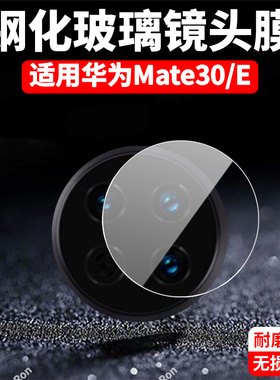 适用华为Mate30镜头膜TAS一AN00摄像头m30e保护膜meat钢化mare玻璃meta后置mete相机mata贴膜TASAN防摔mat3O