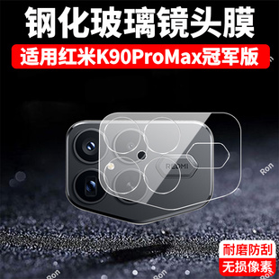 适用小米红米K90ProMax冠军版 Max摄像头pro保护膜pormax钢化玻璃后置相机贴膜防摔 一体镜头膜RedmiK90Pro