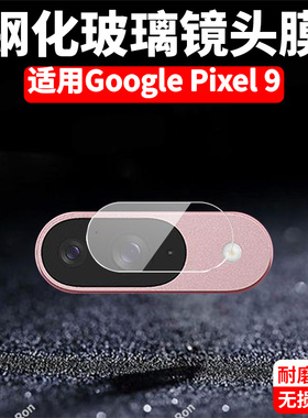 适用谷歌Pixel9分体镜头膜Google摄像头GooglePixel九保护膜piexl钢化玻璃plxel后置pixei相机贴膜pixe19防摔