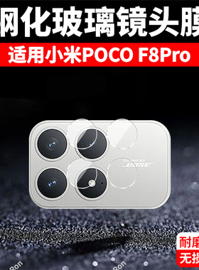 适用小米POCOF8Pro分体镜头膜POCO F8Por摄像头5G保护膜MiPOCOF钢化F8p玻璃P0C0F8Pr0后置XiaoMi相机贴膜防摔