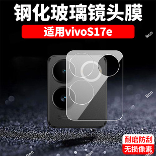 适用vivoS17E一体镜头膜vivo摄像头S17E5G保护膜V2285A钢化vivov玻璃vovos后置vovis相机vivis贴膜viv0防摔