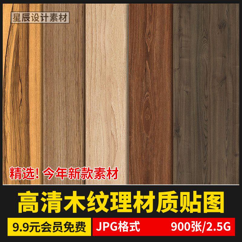 室内装修高清木纹3dmax贴图木质木材纹理su木饰面材质ps木纹素材