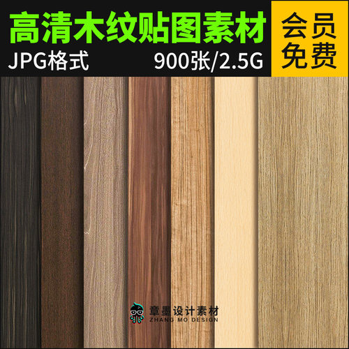 2025高清木纹3D贴图木质木材纹理SU室内设计木饰面纹理PS材质素材