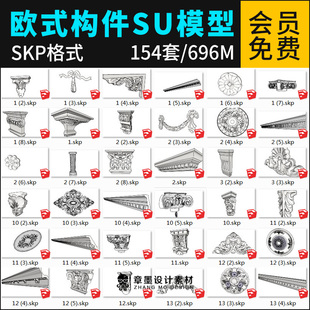 草图大师欧式雕花石膏线SU模型欧式建筑雕花构件Sketchup模型素材