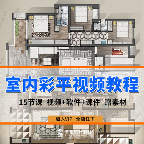 室内设计彩色平面图户型图PS彩平系统视频教程PSD分层图块素材集