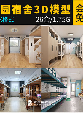 学校宿舍3d模型大学生寝室校园宿舍上下铺高低床电脑桌3dmax模型