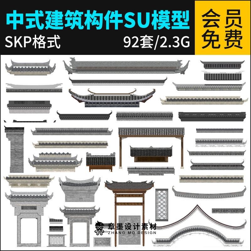 草图大师中式建筑构件屋檐马头墙屋顶仿古建筑屋脊假门头su模型库