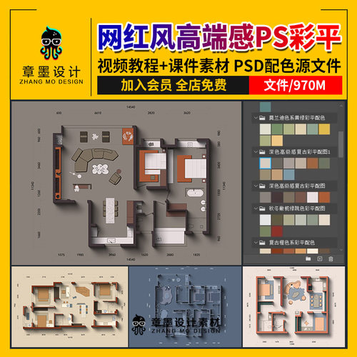 网红风室内设计彩平图PS视频教程课件家装彩色布局图PSD分层案例