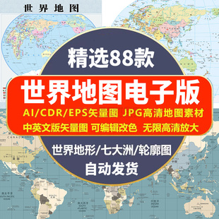 素材 高清世界地图电子版 矢量图中文英可编辑源文件CDR EPS格式