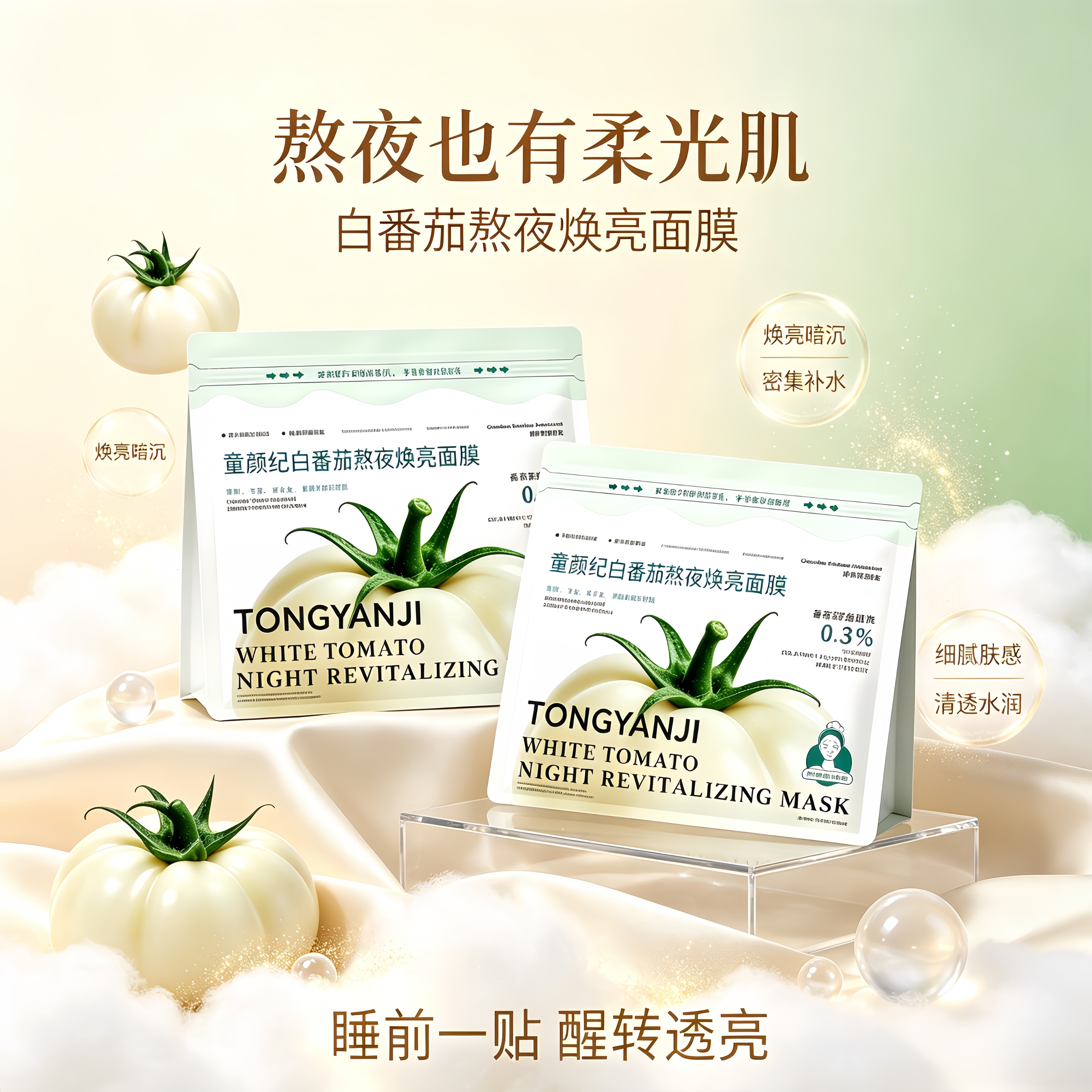 【口碑优选】白番茄熬夜焕亮面膜图片