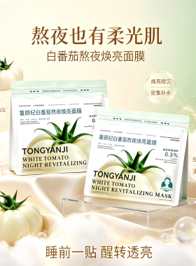 【口碑优选】白番茄熬夜焕亮面膜