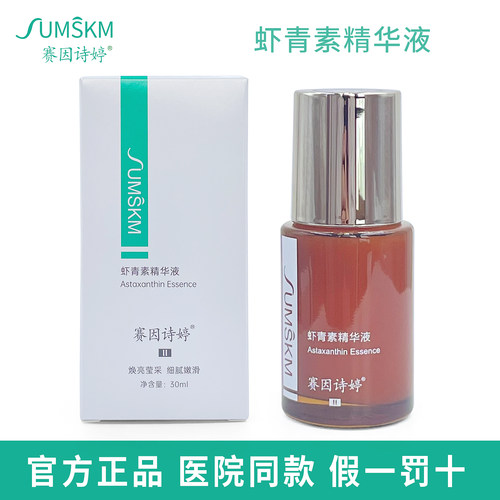 赛因诗婷虾青素精华液30ml