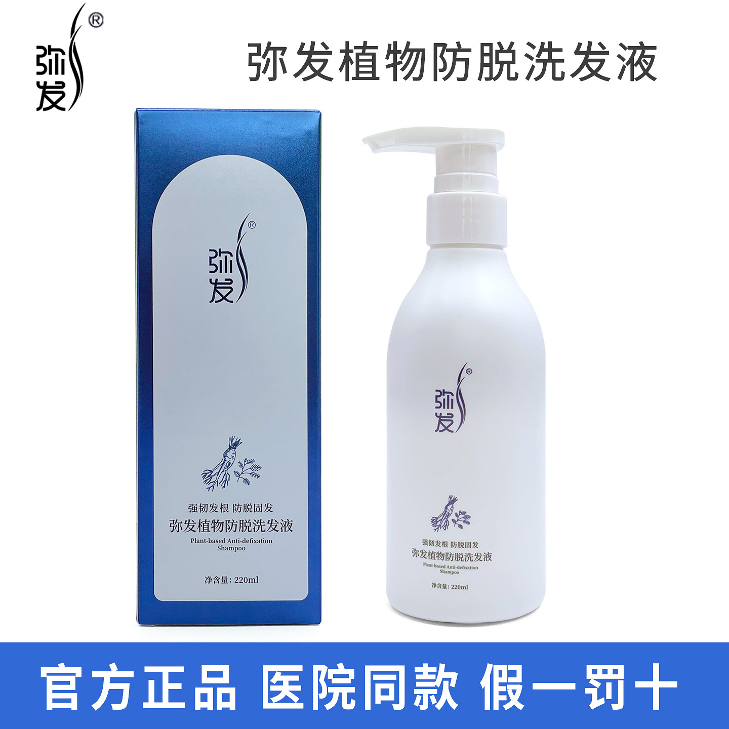 弥发植物防脱洗发液220ml 院线同款正品弥发洗发露 清洁头皮固发