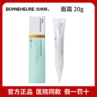 伯纳赫面霜20gBONNEHEURE医用胶原修复敷料医院同款正品