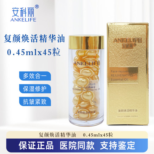 安科丽复颜焕活精华油0.45ml45粒