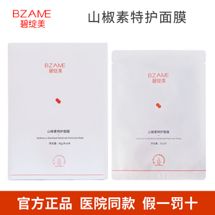 碧绽美山椒素特护面膜5片装 院线同款正品 肌肤保湿 多种肌肤可用