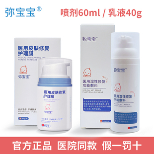 弥宝宝医用皮肤修复护理膜40g乳液 医用湿性修复功能敷料60ml喷剂