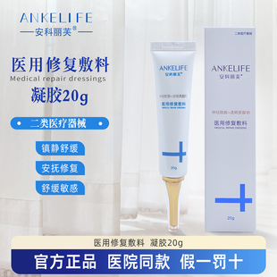 安科丽芙凝胶20g医用修复敷料晒伤敏感性皮肤创面护理 刮码发货