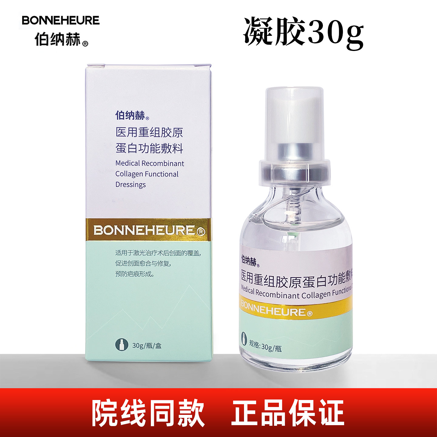 伯纳赫凝胶30g 医用重组胶原蛋白功能敷料 医院同款正品喷雾