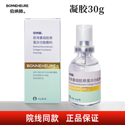 伯纳赫凝胶30g医院同款正品